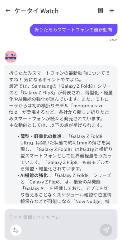 折りたたみスマートフォンの最新動向に関するAI対話画面