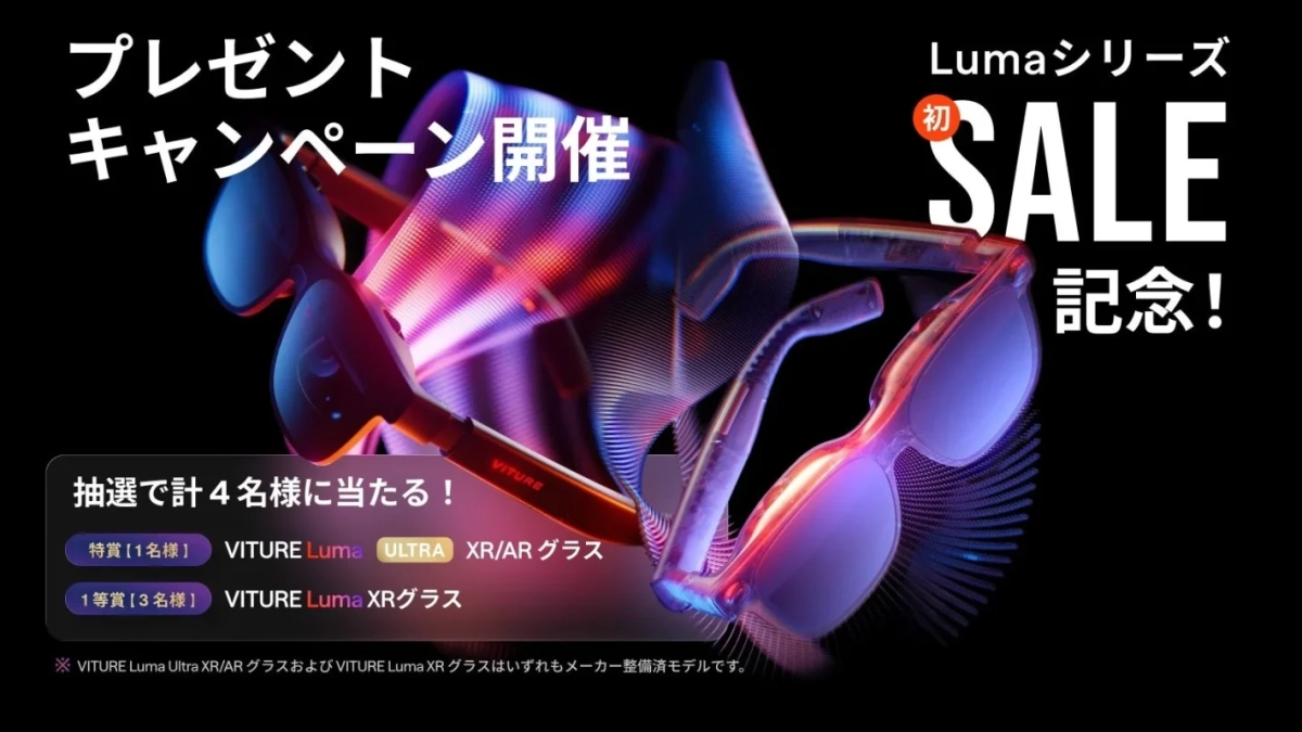 Lumaシリーズ初のセールを記念したプレゼントキャンペーンの告知