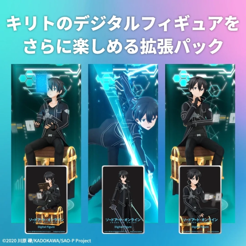 キリトのデジタルフィギュア拡張パック