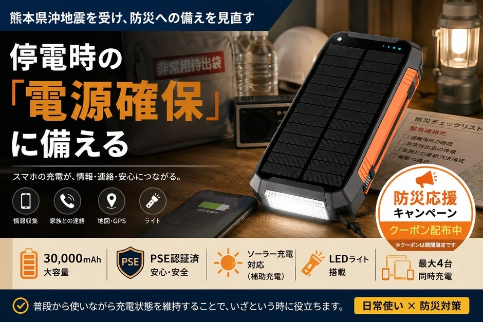 停電時の電源確保を訴求するポータブル電源の広告
