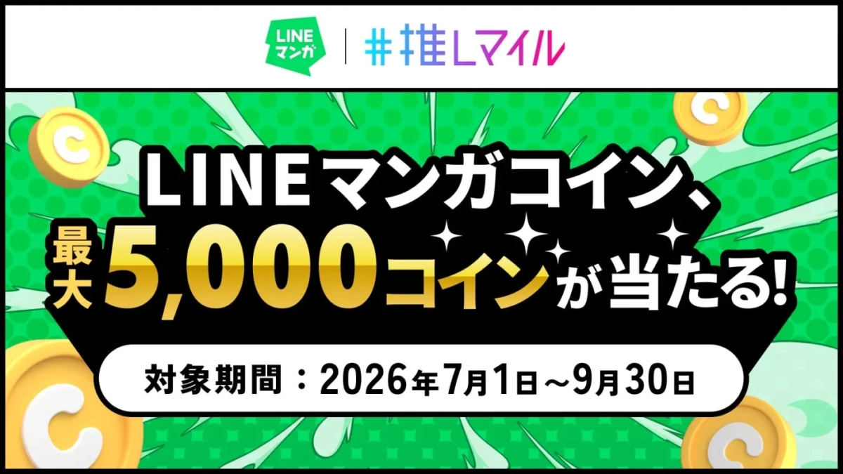 LINEマンガコイン、最大5,000コインが当たるキャンペーン告知