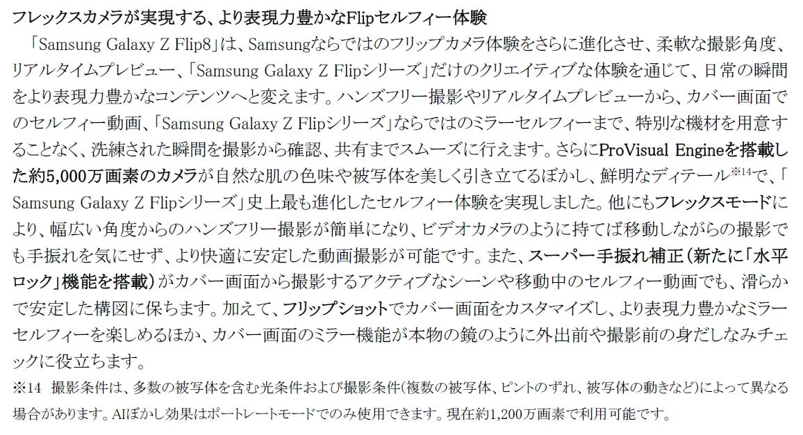 Samsung Galaxy Z Flip8のフレックスカメラ