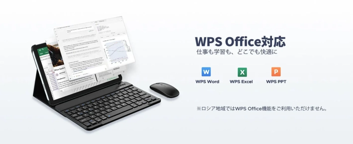 WPS Office対応 仕事も学習も、どこでも快適に