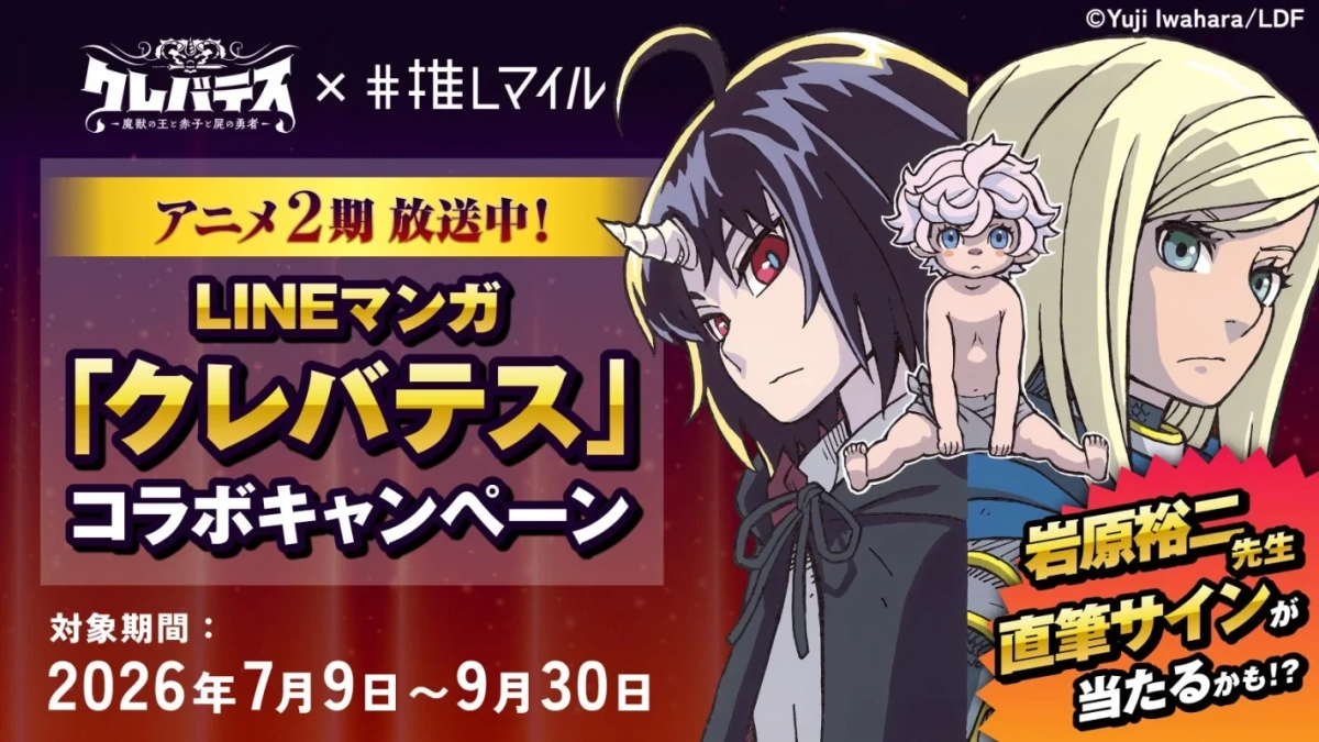 LINEマンガ「クレバテス」と#推しマイルのコラボキャンペーン告知
