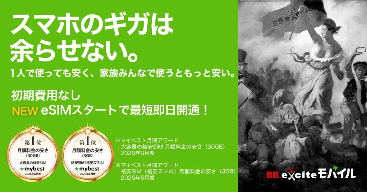 スマホのギガは余らせない。1人で使っても安く、家族みんなで使うともっと安い。初期費用なし NEW eSIMスタートで最短即日開通！第1位 月額料金の安さ (30GB) 大容量の格安SIM mybest 2026年6月度 第1位 月額料金の安さ (3GB) 格安SIM (格安スマホ) mybest 2026年6月度 BB.exciteモバイル