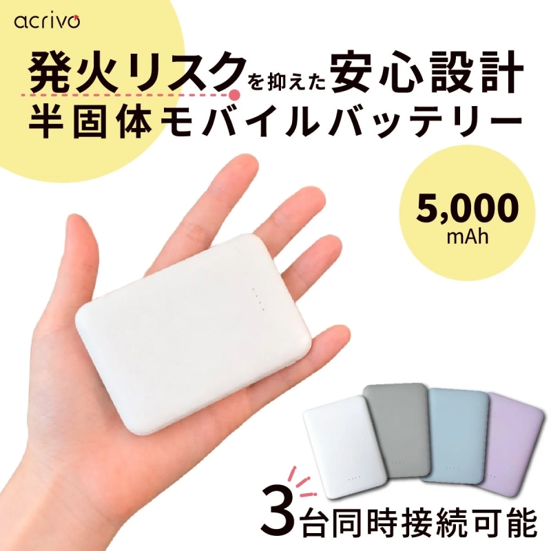半固体モバイルバッテリー 5,000 mAh