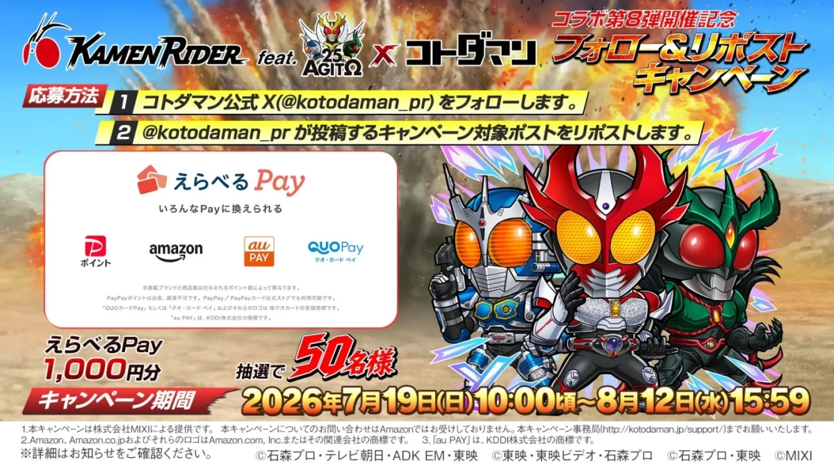 仮面ライダーアギトとコトダマンのコラボ第8弾記念キャンペーン。公式Xをフォロー&リポストで、抽選で50名様にえらべるPay1,000円分が当たる。期間は2026年7月19日から8月12日まで。