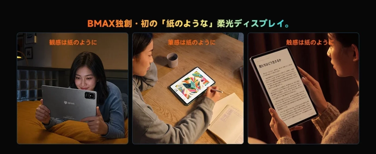 BMAX独創・初の「紙のような」柔光ディスプレイ。