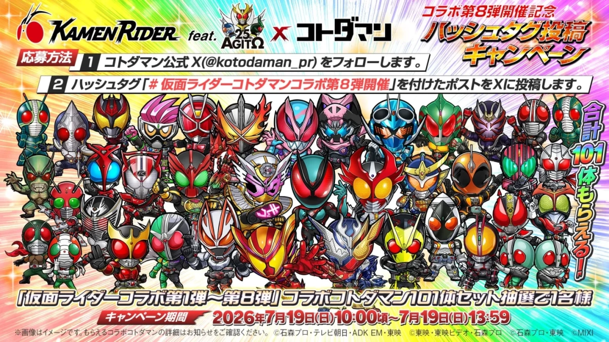 仮面ライダーとコトダマンのコラボ第8弾記念キャンペーン告知画像。仮面ライダーアギト25周年を記念し、X(旧Twitter)で応募すると抽選でコラボコトダマン101体セットが当たる。多数の仮面ライダーキャラクターが可愛らしいデフォルメで描かれている。
