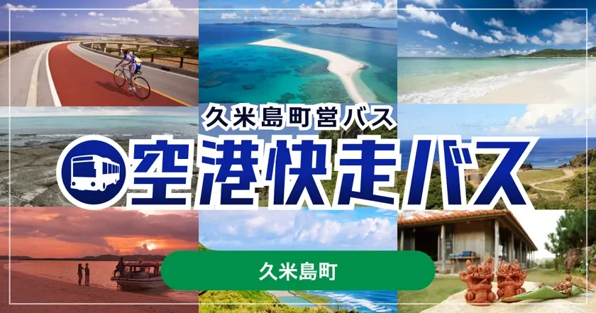久米島町営バス 空港快走バス
