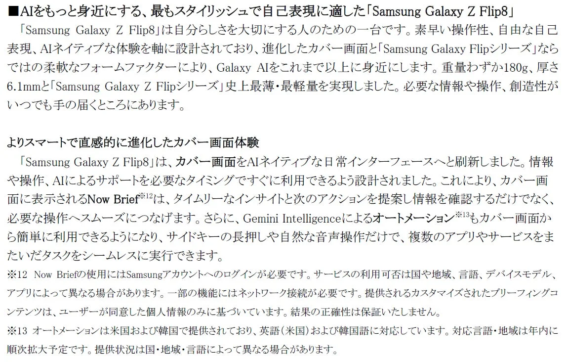 AIをもっと身近にする、最もスタイリッシュで自己表現に適した「Samsung Galaxy Z Flip8」
