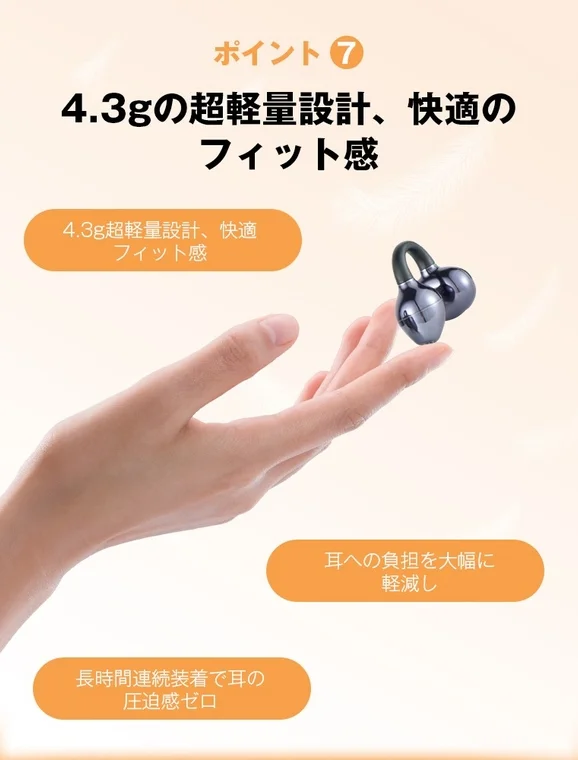 4.3gの超軽量設計で快適なフィット感