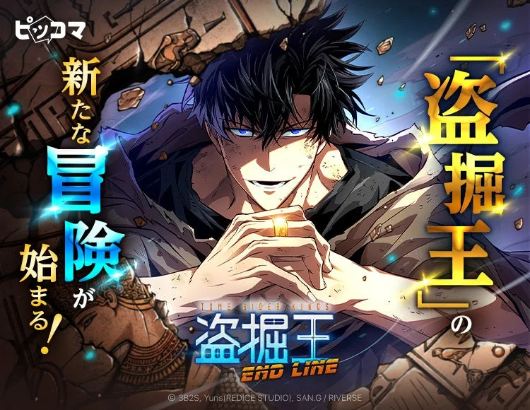 盗掘王 END LINE