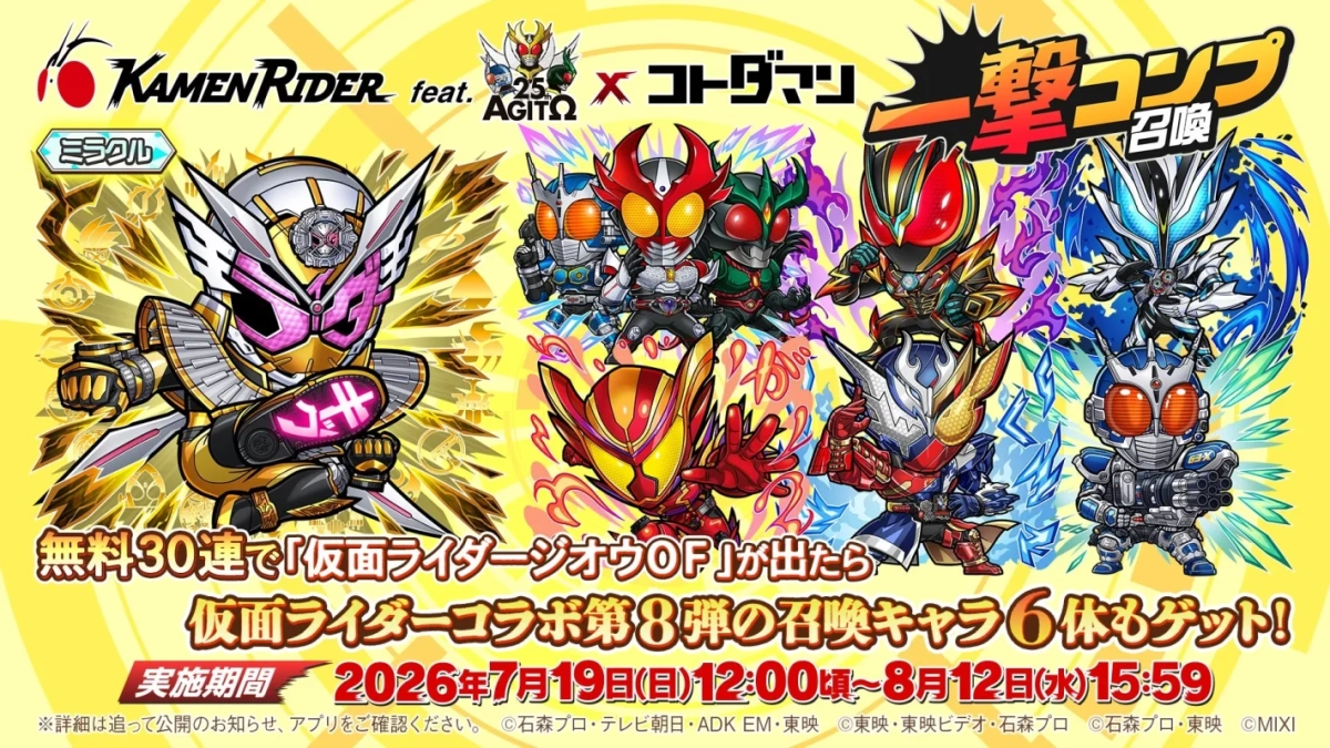 「コトダマン」と「仮面ライダー」のコラボイベント告知画像です。仮面ライダーアギト25周年を記念し、無料30連で仮面ライダージオウOFが手に入るほか、コラボ第8弾の召喚キャラ6体も入手可能。開催期間は2026年7月19日から8月12日までです。