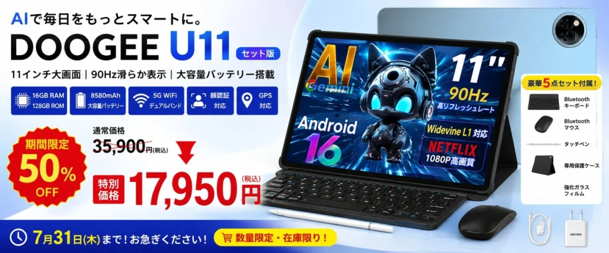 AIで毎日をもっとスマートに。DOOGEE U11 セット版。11インチ大画面 | 90Hz滑らか表示 | 大容量バッテリー搭載。