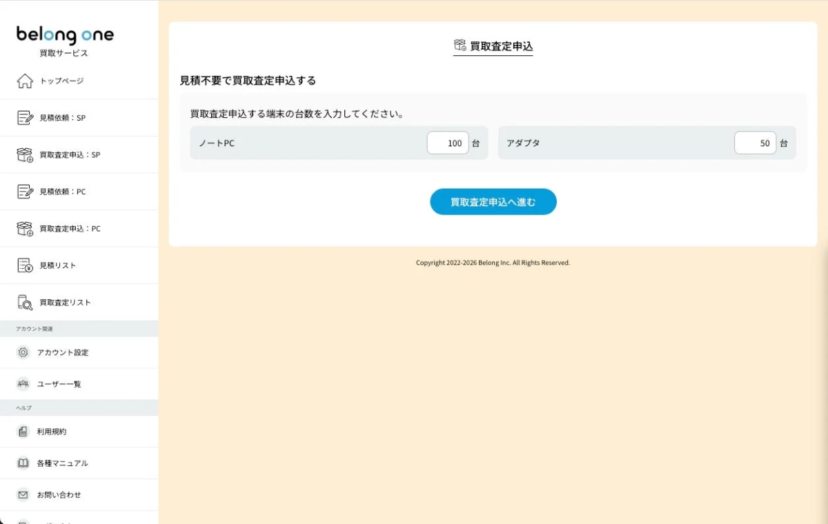 見積不要で買取査定申込画面