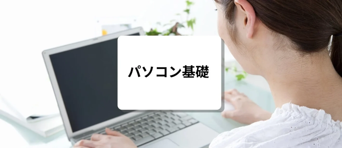 パソコン基礎セミナー講座