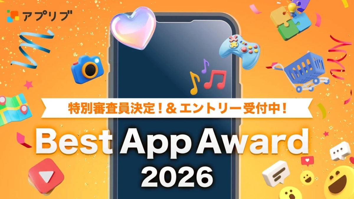 アプリブ Best App Award 2026