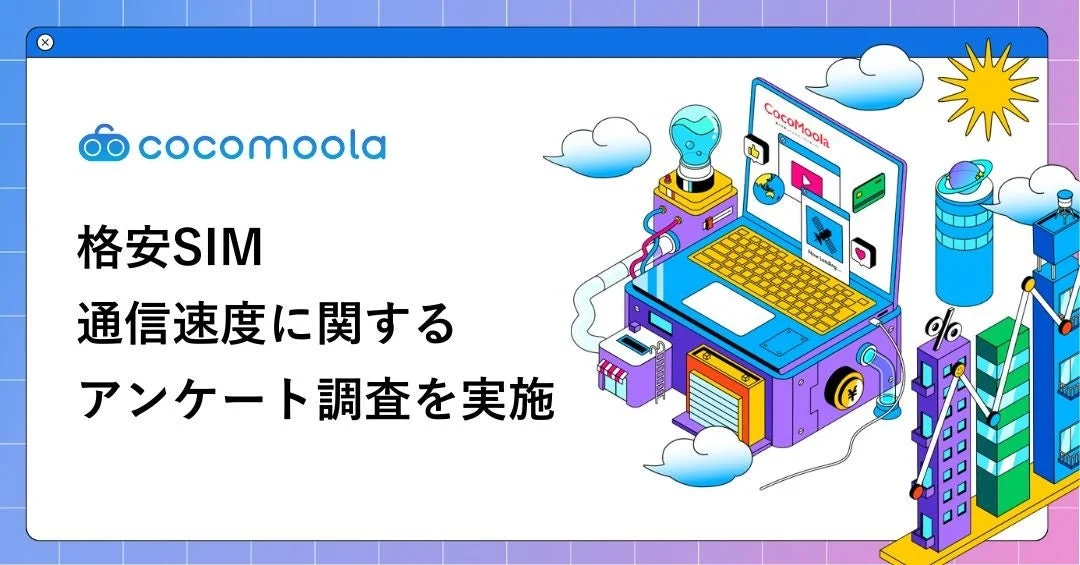 格安SIM 通信速度に関するアンケート調査を実施