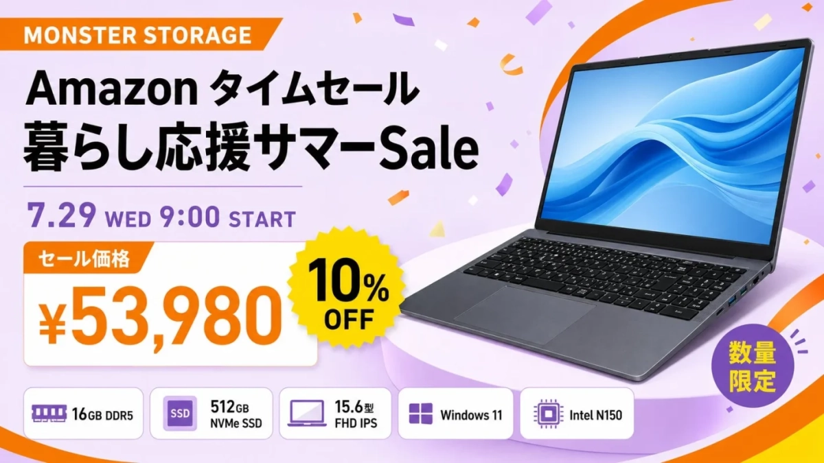 MONSTER STORAGE Amazon タイムセール