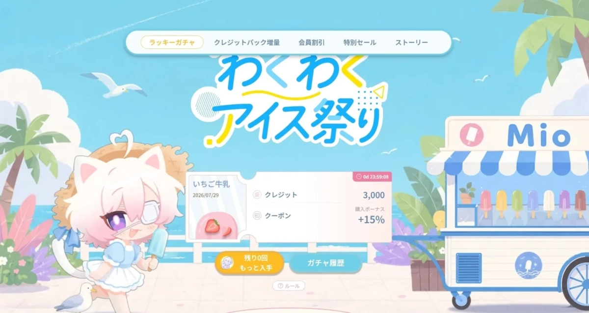 夏らしい海辺を背景に、猫耳のキャラクターがアイスキャンディーを持つゲームイベント「わくわくアイス祭り」の画面。期間限定のガチャやクレジット、ボーナス情報が表示されており、ポップで楽しい雰囲気が伝わる。