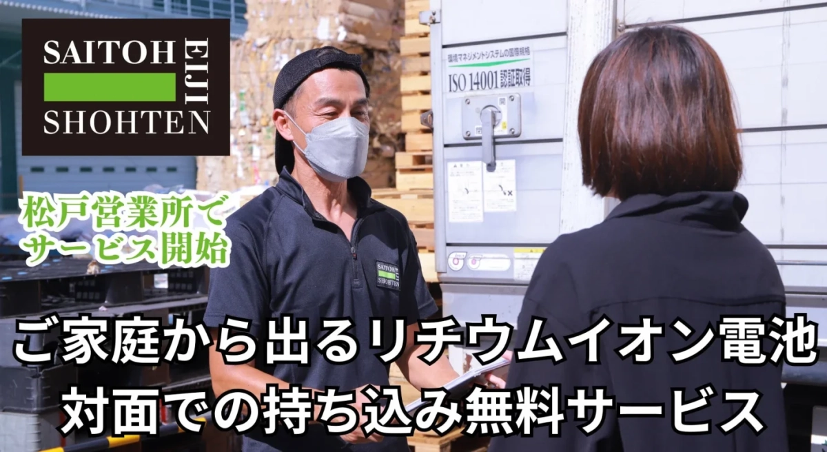 ご家庭から出るリチウムイオン電池 対面での持ち込み無料サービス
