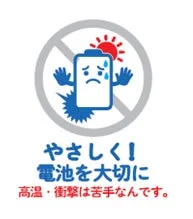 電池の取り扱いに関する注意喚起のイラストです。高温や衝撃に弱い電池を優しく大切に扱うよう促しています。