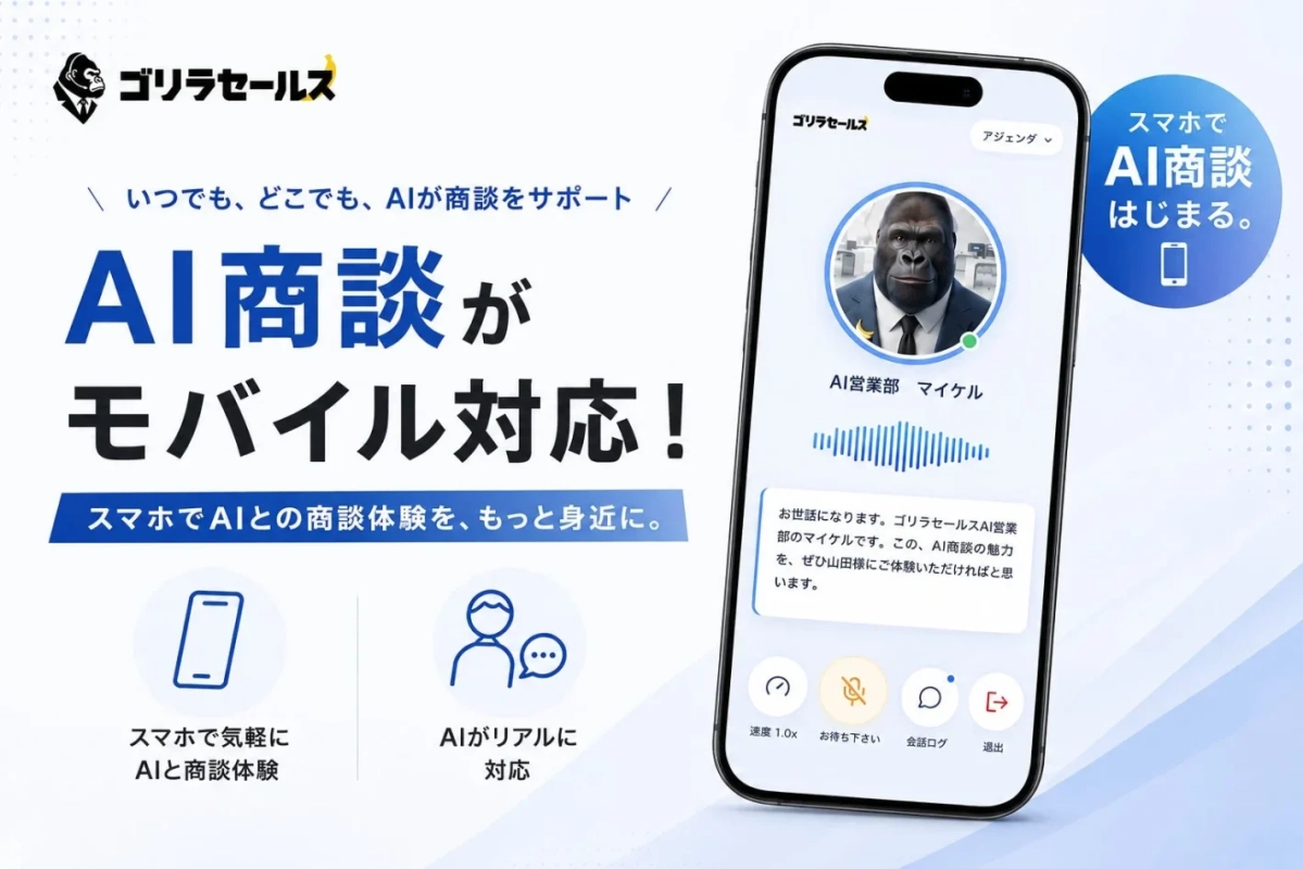 AI商談がモバイル対応し、スマートフォンでAI営業担当「マイケル」と商談しているイメージ
