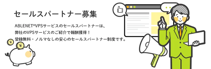 ABLENET®VPSサービスのセールスパートナー募集を告知する画像です。登録無料でノルマなし、サービスの紹介で報酬が得られる安心の制度であることを、ビジネスマンのイラストや貯金箱、ウェブサイトのアイコンと共に説明しています。