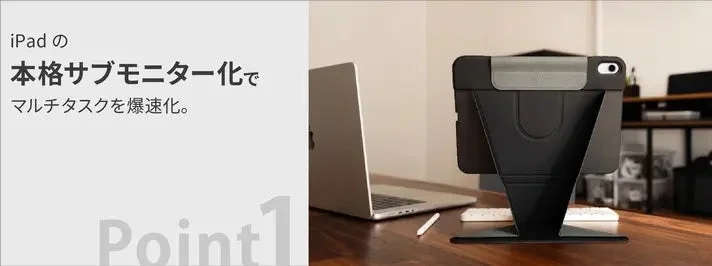 iPad の本格サブモニター化でマルチタスクを爆速化。Point1