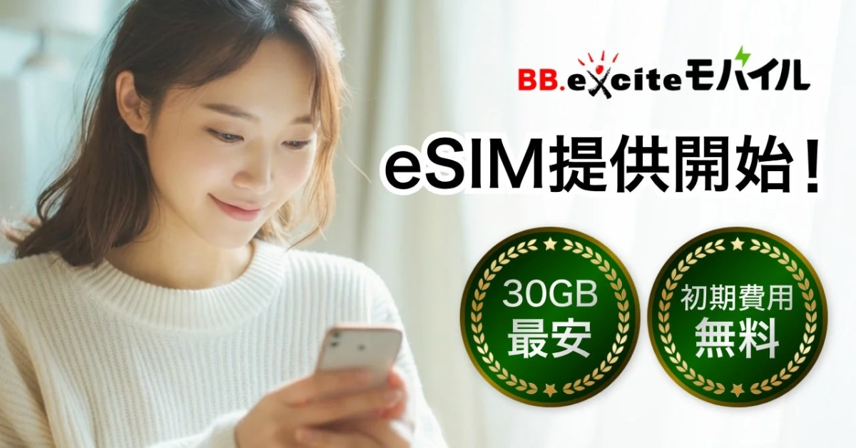BB.exciteモバイル eSIM提供開始! 30GB 最安 初期費用 無料