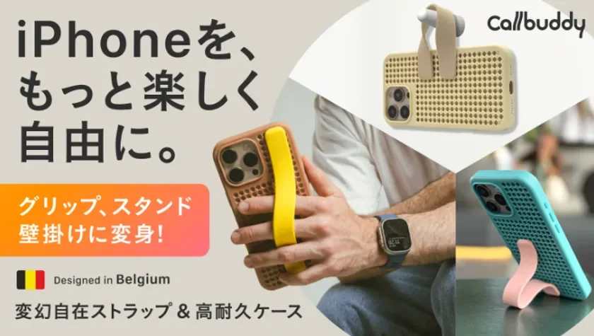 iPhoneを、もっと楽しく自由に。グリップ、スタンド 壁掛けに変身!Designed in Belgium 変幻自在ストラップ & 高耐久ケース Callbuddy