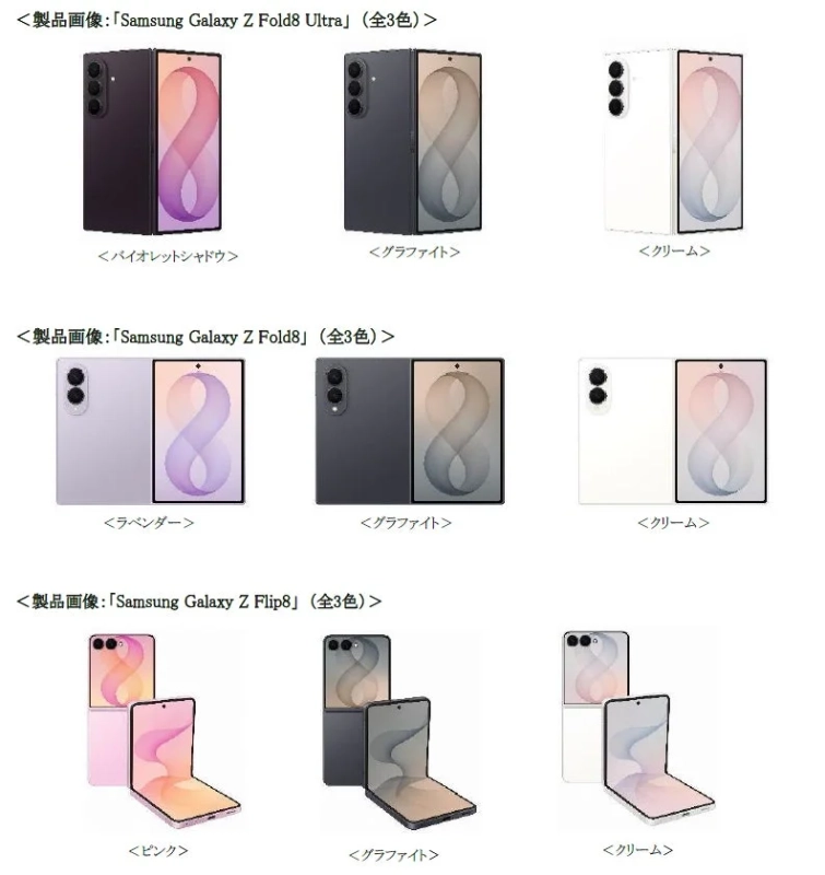 Samsung Galaxy Z Fold8 Ultra | Fold8 | Flip8のカラーバリエーション
