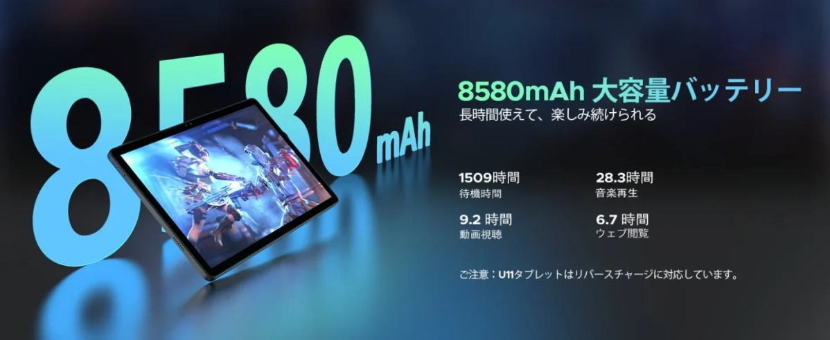 8580mAhの大容量バッテリーを搭載したU11タブレットのプロモーション画像。長時間の使用が可能で、待機時間や動画視聴などの具体的な持続時間が示されている。