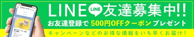 LINE友達募集