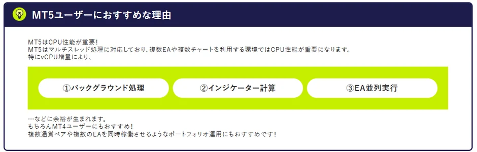 MT5の推奨理由を説明しており、マルチスレッド処理や複数のEA、チャート利用環境でのCPU性能の重要性を強調しています