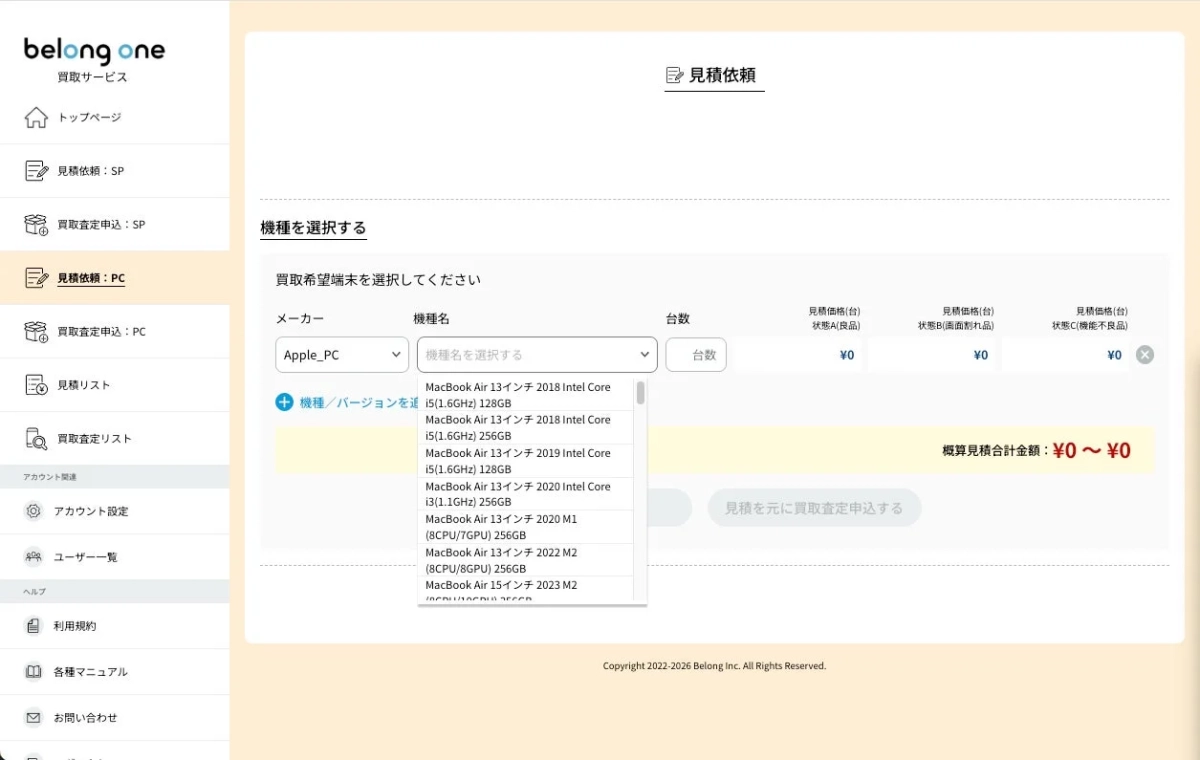 PC買取の見積依頼画面