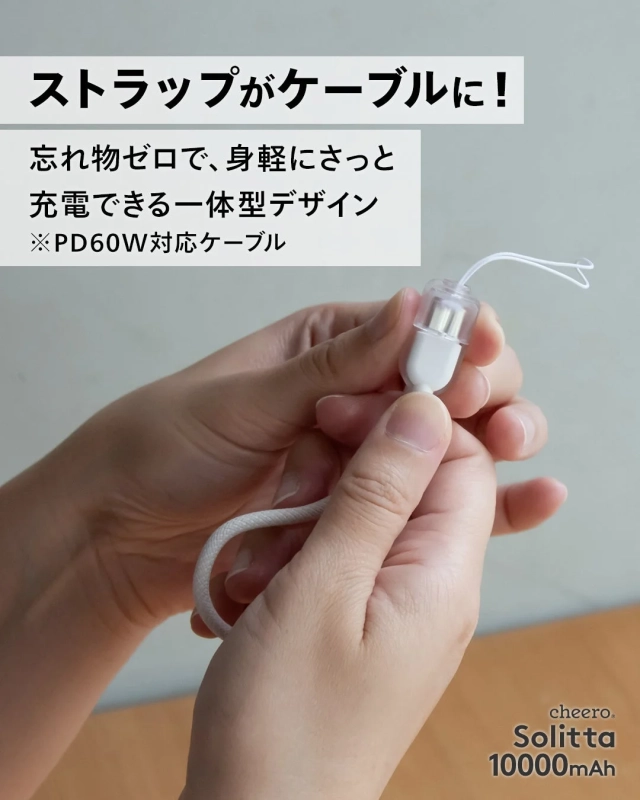 ストラップがケーブルになる一体型デザイン