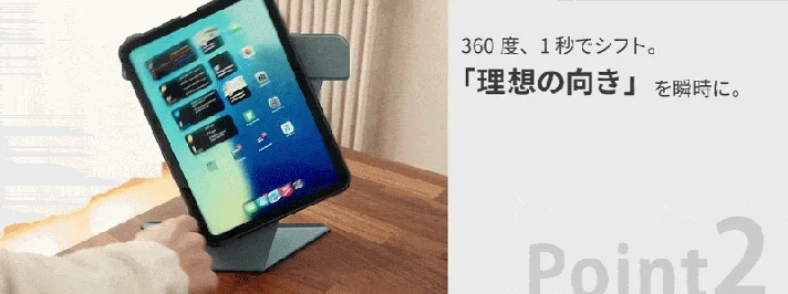 360 度、1 秒でシフト。「理想の向き」を瞬時に。Point 2