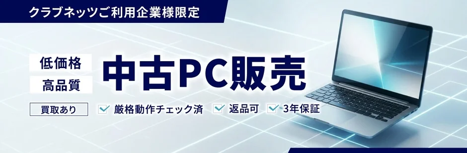 クラブネッツご利用企業様限定 低価格 高品質 中古PC販売