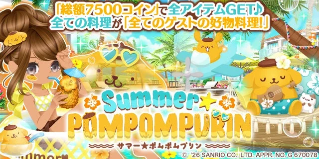 「総額7500コイン」で全アイテムGET♪ 全ての料理が「全てのゲストの好物料理!!」 Summer POMPOMPURIN サマー★ポムポムプリン '26 SANRIO CO., LTD. APPR. NO. G 670078