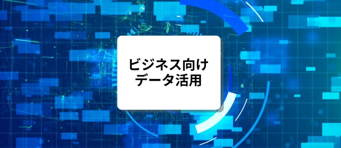 ビジネス向けデータ活用セミナー