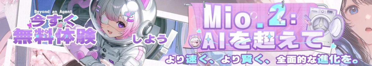 宇宙服を着たアニメ調の少女が描かれた、AIサービス「Mio.2」のプロモーションバナーです。AIの全面的な進化を謳い、「今すぐ無料体験」を促しています。