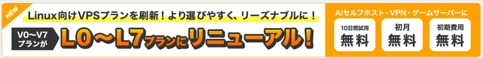 Linux向けVPSプランを刷新