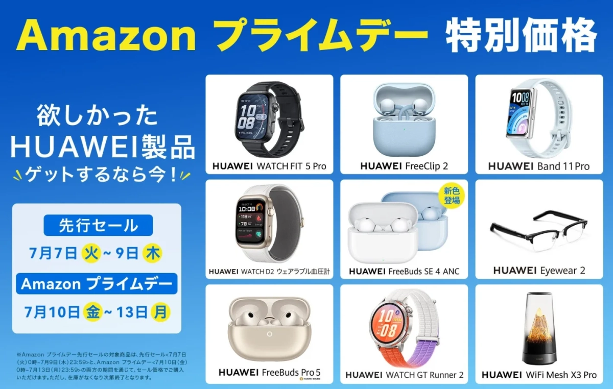 Amazonプライムデー HUAWEI製品セール
