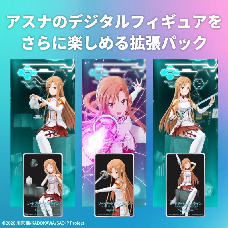 アスナのデジタルフィギュア拡張パック