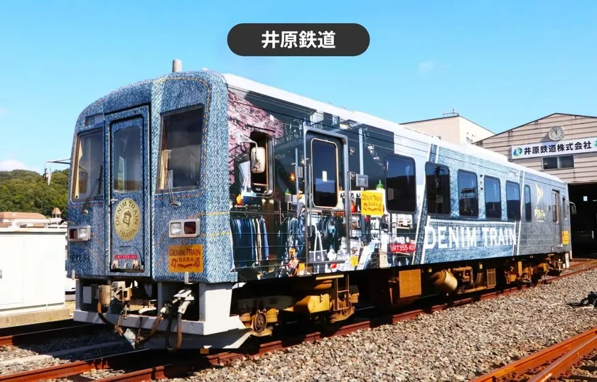 井原鉄道 DENIM TRAIN
