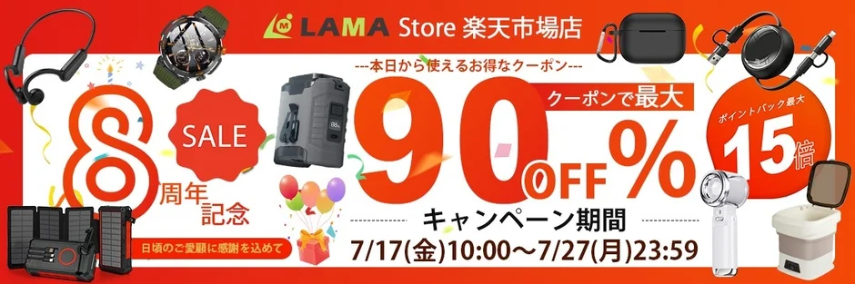LAMA Store 楽天市場店 ---本日より使えるお得なクーポン--- SALE 8周年記念 クーポンで最大90%OFF ポイントバック最大15倍 日頃のご愛顧に感謝を込めて キャンペーン期間 7/17(金)10:00～7/27(月)23:59