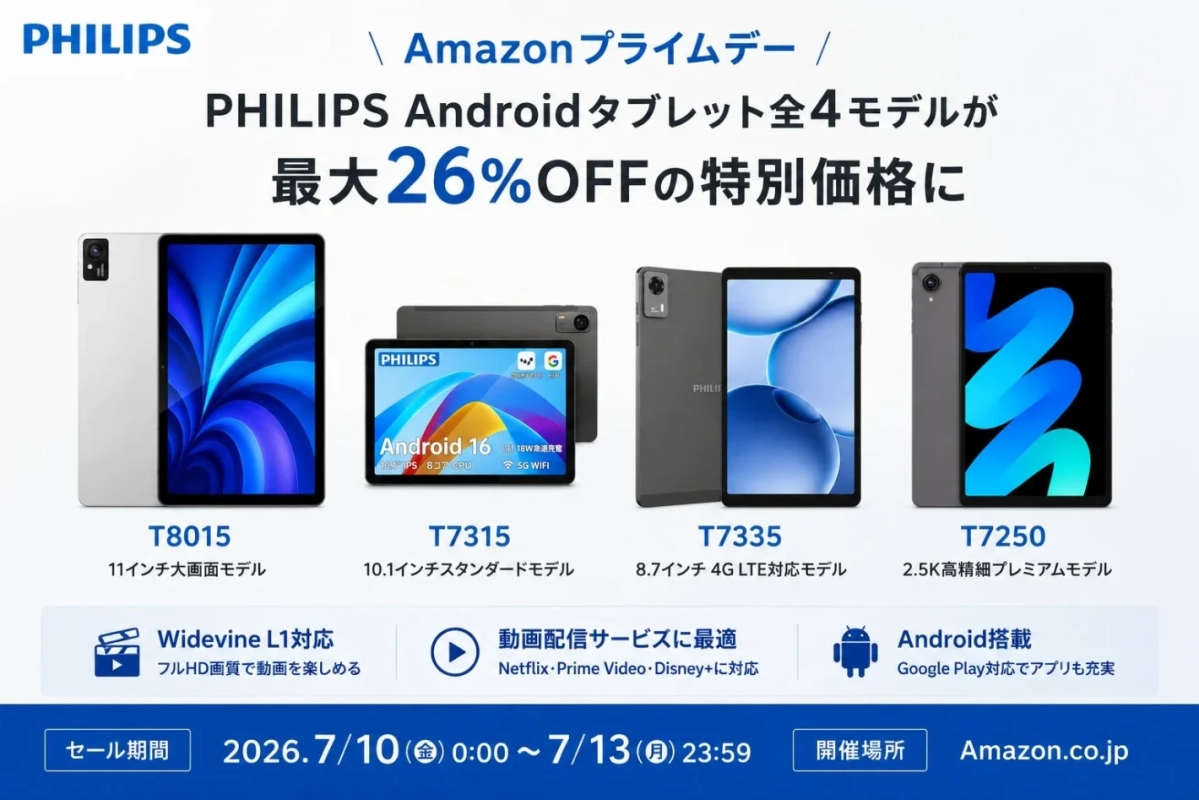 PHILIPS Androidタブレット全4モデルがAmazonプライムデーで最大26%OFF
