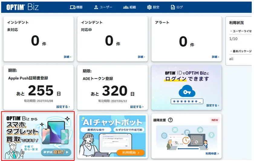 OPTiM Bizの管理画面ダッシュボード。スマホ買取サービスへの導線が表示されている。